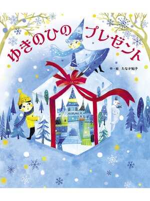 cover image of ゆきのひのプレゼント